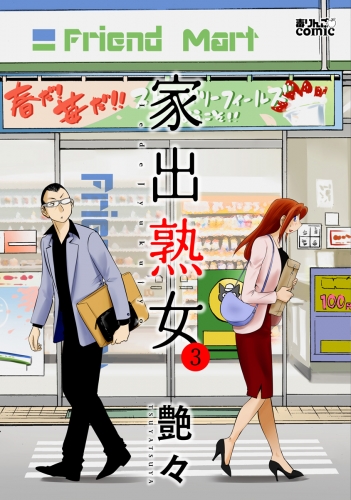 艶々の最新刊コミック 無料立ち読み 漫画 アニメイトブックストア