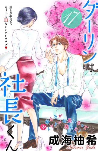 成海柚希の最新刊コミック 無料立ち読み 漫画 アニメイトブックストア
