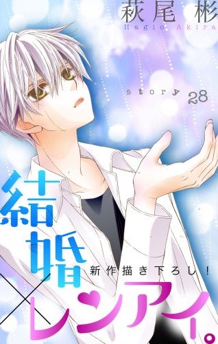 Love Silky 結婚 レンアイ Story28 アニメイトブックストア 漫画 コミックの電子書籍ストア
