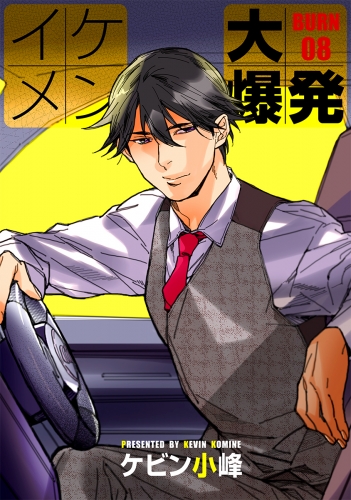 花丸漫画 イケメン大爆発 Burn08 アニメイトブックストア 漫画 コミックの電子書籍ストア
