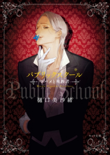 パブリックスクール ツバメと監督生たち の最新刊コミック 無料立ち読み 漫画 アニメイトブックストア