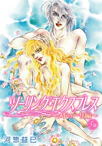 河惣益巳の最新刊コミック 無料立ち読み 漫画 アニメイトブックストア