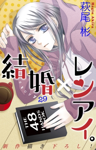 Love Silky 結婚 レンアイ Story29 アニメイトブックストア 漫画 コミックの電子書籍ストア