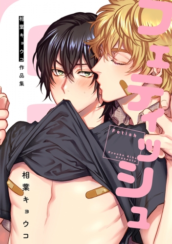相葉キョウコの最新刊コミック 無料立ち読み 漫画 アニメイトブックストア