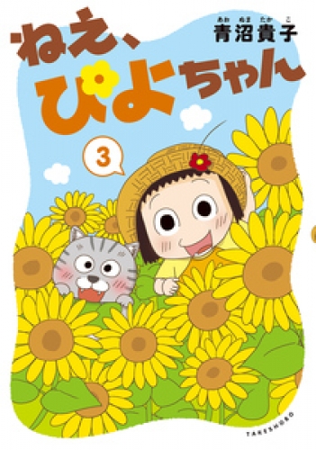 青沼貴子の最新刊コミック 無料立ち読み 漫画 アニメイトブックストア