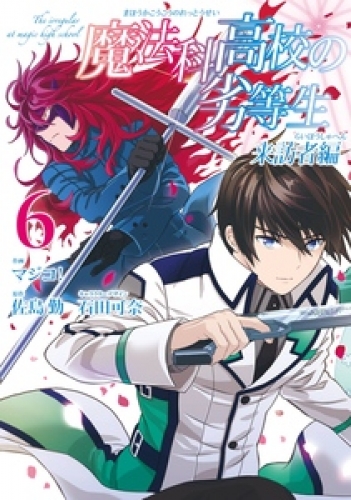 魔法科高校の劣等生 来訪者編の最新刊コミック 無料立ち読み 漫画 アニメイトブックストア