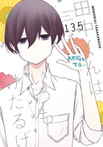 田中くんはいつもけだるげ 13 5 Memorial Tanakabook アニメイトブックストア 漫画 コミックの電子書籍ストア
