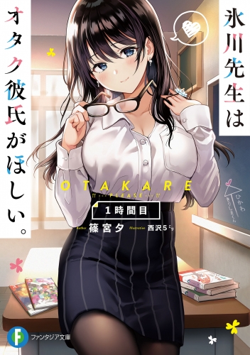 氷川先生はオタク彼氏がほしい 1時間目 アニメイトブックストア 漫画 コミックの電子書籍ストア