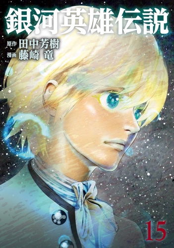 銀河英雄伝説 15 アニメイトブックストア 漫画 コミックの電子書籍ストア