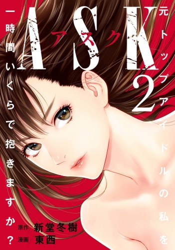 新堂冬樹 東西の最新刊コミック 無料立ち読み 漫画 アニメイトブックストア