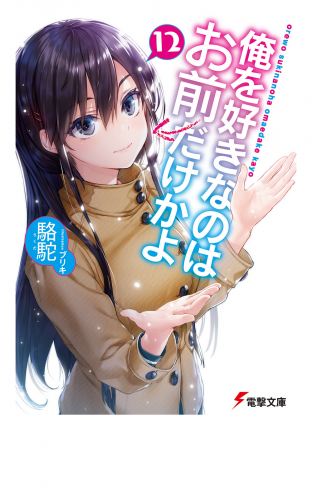 俺を好きなのはお前だけかよ 15 の最新刊コミック 無料立ち読み 漫画 アニメイトブックストア