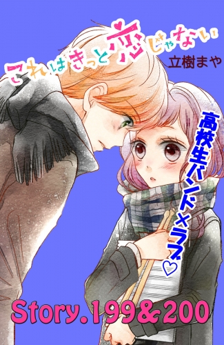 これはきっと恋じゃない 分冊版 199 0話 アニメイトブックストア 漫画 コミックの電子書籍ストア