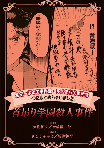 金田一少年の事件簿と犯人たちの事件簿 一つにまとめちゃいました 12 首吊り学園殺人事件 アニメイトブックストア 漫画 コミックの電子書籍ストア