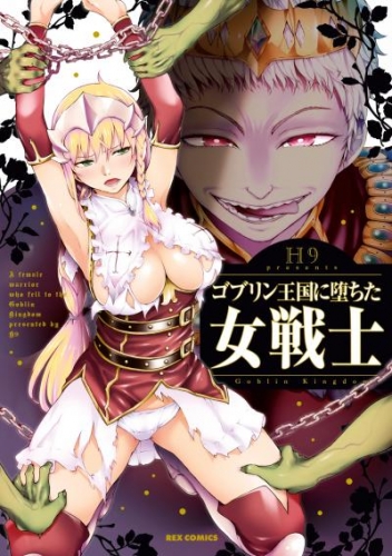 ゴブリン王国に堕ちた女戦士 アニメイトブックストア 漫画 コミックの電子書籍ストア