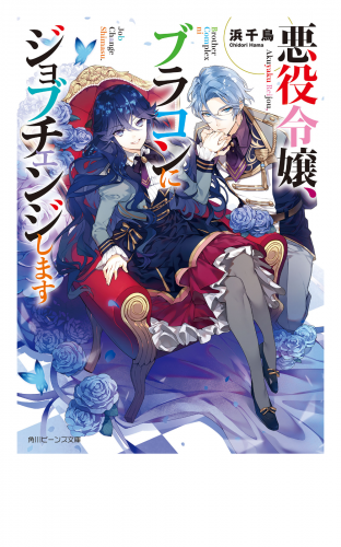 この『悪役令嬢作品』を読んでほしい! | アニメイトブックストア