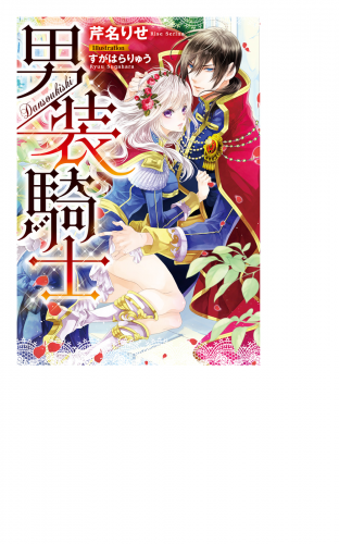 男装騎士 イラスト付 アニメイトブックストア 漫画 コミックの電子書籍ストア