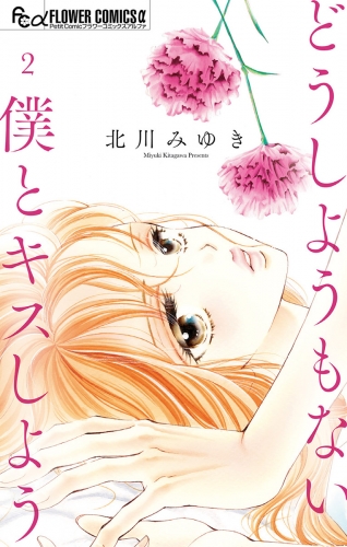 北川みゆきの最新刊コミック 無料立ち読み 漫画 アニメイトブックストア