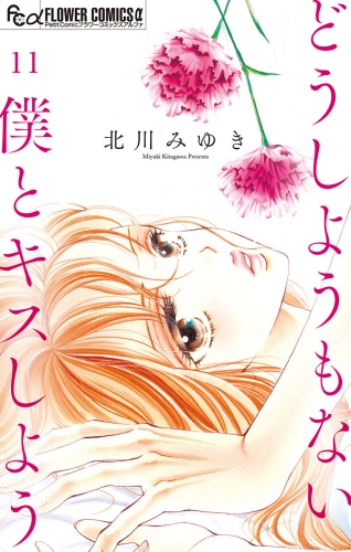 北川みゆきの最新刊コミック 無料立ち読み 漫画 アニメイトブックストア