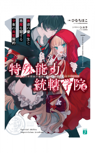 特殊能力統轄学院 叛逆の優等生と悪魔を冠する少女の共犯契約 電子特典付き アニメイトブックストア 漫画 コミックの電子書籍ストア