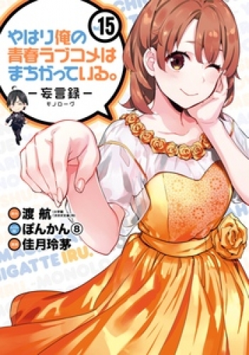 やはり俺の青春ラブコメはまちがっている 妄言録 15巻 アニメイトブックストア 漫画 コミックの電子書籍ストア