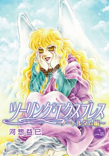 河惣益巳の最新刊コミック 無料立ち読み 漫画 アニメイトブックストア