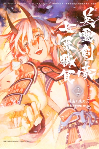 ｆａｔｅ ｇｒａｎｄ ｏｒｄｅｒ ｅｐｉｃ ｏｆ ｒｅｍｎａｎｔ 亜種特異点３ 亜種並行世界 屍山血河舞台 下総国 英霊剣豪七番勝負 ２ アニメイトブックストア 漫画 コミックの電子書籍ストア