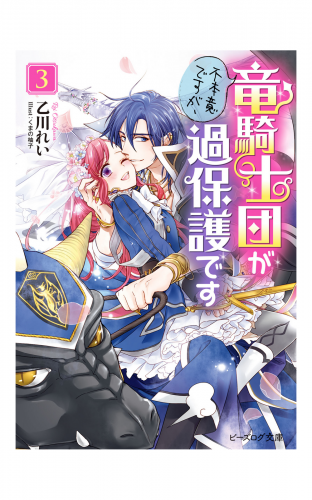 不本意ですが 竜騎士団が過保護です３ 電子特典付き の最新刊コミック 無料立ち読み 漫画 アニメイトブックストア