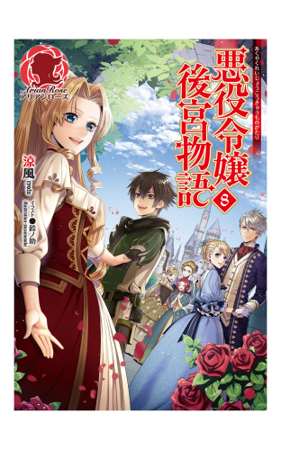 悪役令嬢後宮物語 8 アニメイトブックストア 漫画 コミックの電子書籍ストア