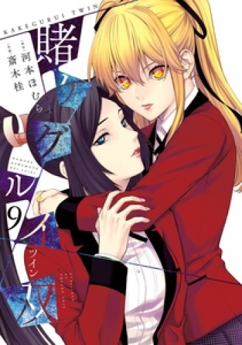 賭ケグルイ双 11巻の最新刊コミック 無料立ち読み 漫画 アニメイトブックストア