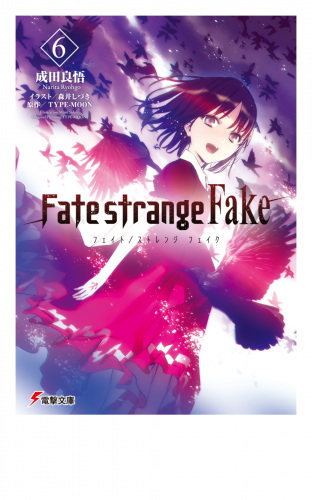 Fate Strange Fake 6 アニメイトブックストア 漫画 コミックの電子書籍ストア