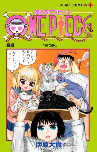 恋するワンピース 4 アニメイトブックストア 漫画 コミックの電子書籍ストア