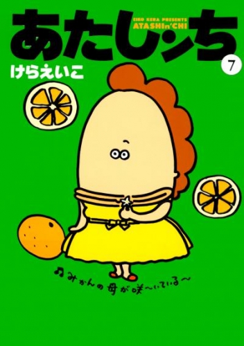 あたしンちの最新刊コミック 無料立ち読み 漫画 アニメイトブックストア
