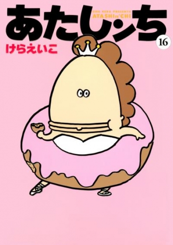 あたしンちの最新刊コミック 無料立ち読み 漫画 アニメイトブックストア