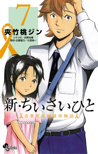 新 ちいさいひと 青葉児童相談所物語 7巻 アニメイトブックストア 漫画 コミックの電子書籍ストア