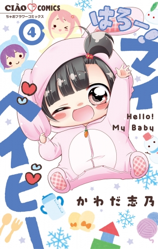 はろー マイベイビーの最新刊コミック 無料立ち読み 漫画 アニメイトブックストア