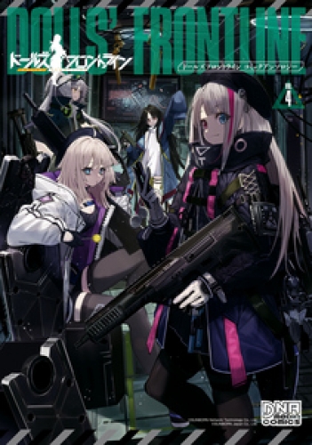 ドールズフロントライン コミックアンソロジー 4巻 アニメイトブックストア 漫画 コミックの電子書籍ストア