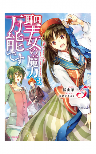 聖女の魔力は万能です ７の最新刊コミック 無料立ち読み 漫画 アニメイトブックストア