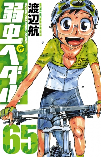 弱虫ペダルの最新刊コミック 無料立ち読み 漫画 アニメイトブックストア
