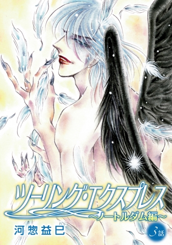 河惣益巳の最新刊コミック 無料立ち読み 漫画 アニメイトブックストア