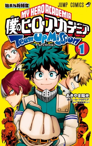 僕のヒーローアカデミア チームアップミッション 1 アニメイトブックストア 漫画 コミックの電子書籍ストア