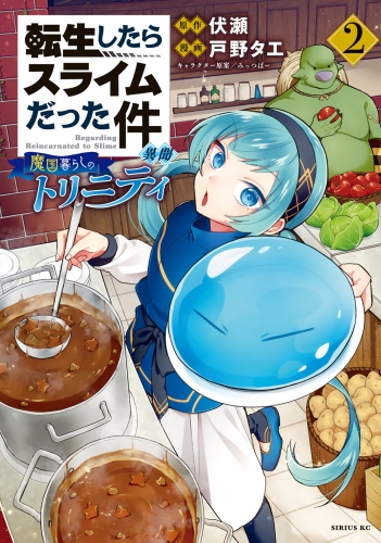 転生したらスライムだった件 異聞 魔国暮らしのトリニティ ２ アニメイトブックストア 漫画 コミックの電子書籍ストア