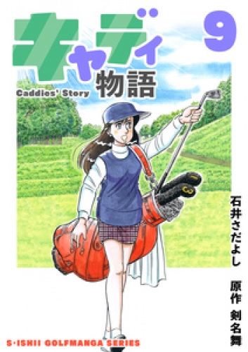 石井さだよしゴルフ漫画シリーズ キャディ物語 9巻 アニメイトブックストア 漫画 コミックの電子書籍ストア