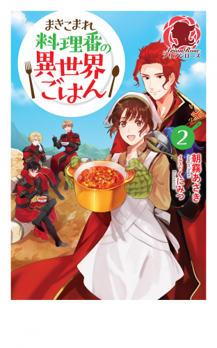 電子限定版 まきこまれ料理番の異世界ごはん2 アニメイトブックストア 漫画 コミックの電子書籍ストア