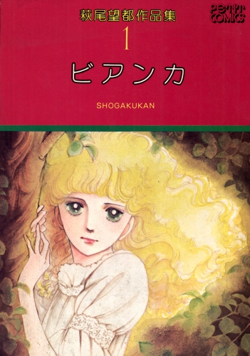 萩尾望都の最新刊コミック 無料立ち読み 漫画 アニメイトブックストア