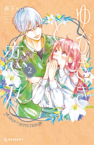 森下suuの最新刊コミック 無料立ち読み 漫画 アニメイトブックストア