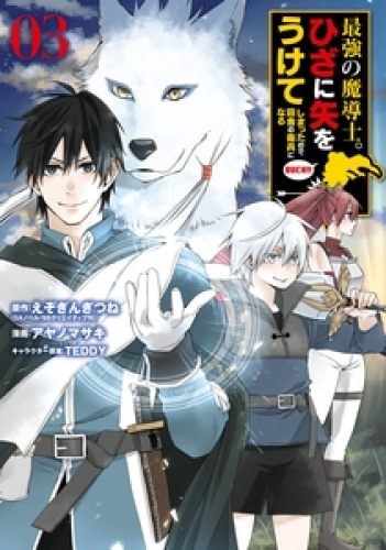 最強の魔導士 ひざに矢をうけてしまったので田舎の衛兵になる 3巻 アニメイトブックストア 漫画 コミックの電子書籍ストア
