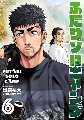 ふたりソロキャンプ ６ アニメイトブックストア 漫画 コミックの電子書籍ストア