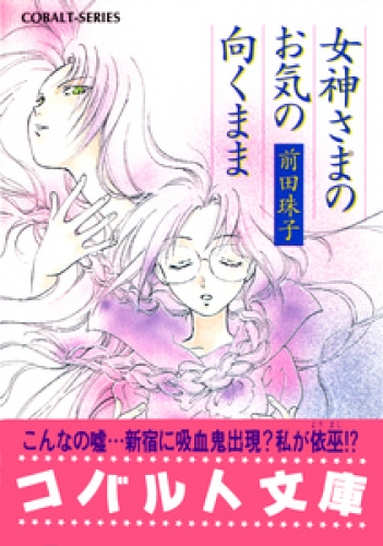 女神さまのお気の向くまま アニメイトブックストア 漫画 コミックの電子書籍ストア