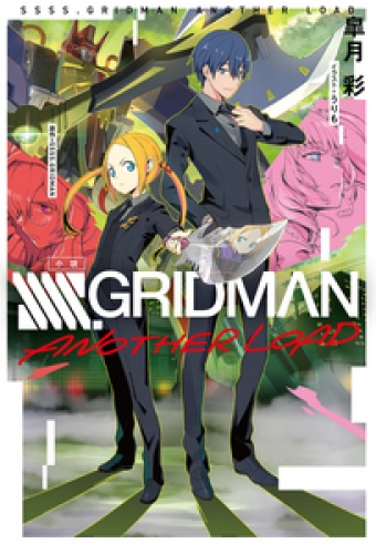 小説 Ssss Gridman Another Load アニメイトブックストア 漫画 コミックの電子書籍ストア