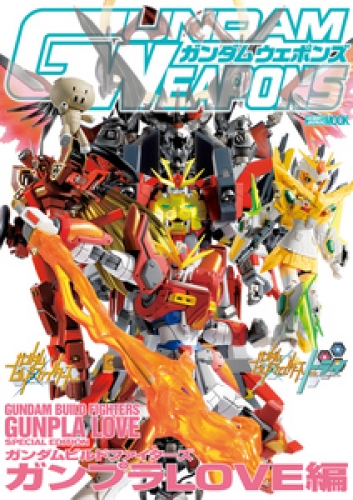 ガンダムウェポンズ ガンダムビルドファイターズ ガンプラlove編 アニメイトブックストア 漫画 コミックの電子書籍ストア